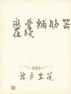 恋爱辅助器漫画在线