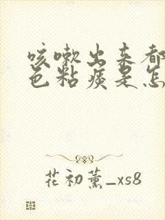 咳嗽出来都是白色粘痰是怎么回事