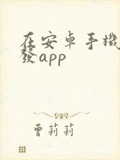 在安卓手机上开发app