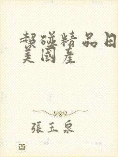 超碰精品日韩欧美国产封面