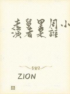 老舅里周小姐扮演者是谁