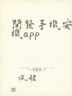 开发手机安卓手机app封面