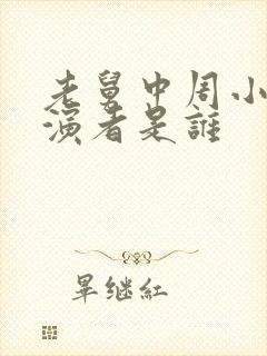 老舅中周小姐扮演者是谁