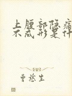 上腹部隐痛大便不成形是什么原因