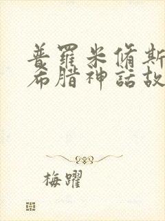 普罗米修斯是古希腊神话故事吗