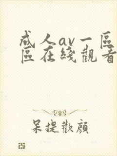 成人av一区二区在线观看