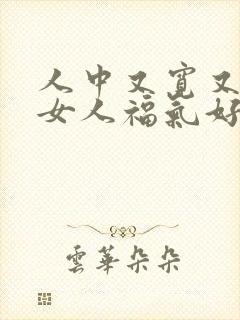 人中又宽又深的女人福气好不好