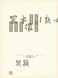冢本バツ1熟女とハメ撮り