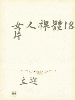 女人裸体18毛片