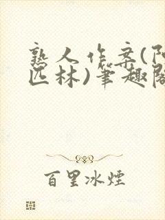 熟人作案(阿司匹林)笔趣阁