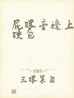 屁眼旁边上长个硬包