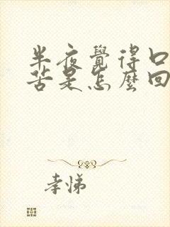 半夜觉得口干口苦是怎么回事