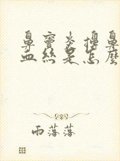 鼻窦炎擤鼻涕有血丝是怎么回事