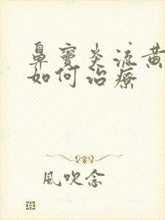 鼻窦炎流黄鼻涕如何治疗