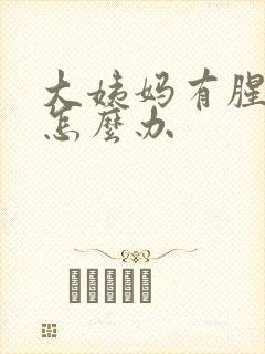 大姨妈有腥臭味怎么办