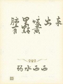 肺里咳出来的痰有点黄