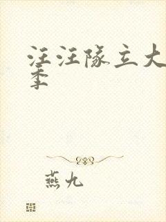 汪汪队立大功3季封面