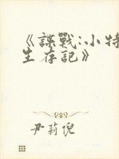 《谍战:小特务生存记》封面