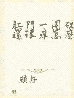 肛门一圈破皮了还很痒怎么回事