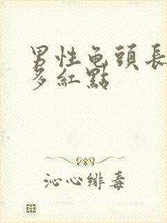 男性龟头长了好多红点