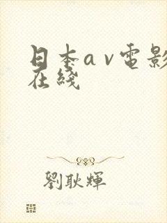 日本a v电影在线