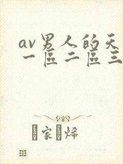 av男人的天堂一区二区三区