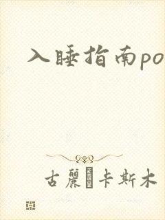 入睡指南po粟