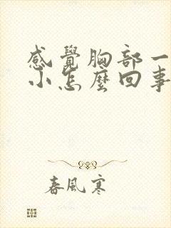 感觉胸部一大一小怎么回事