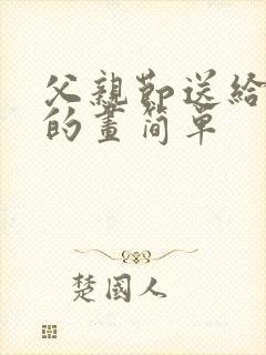 父亲节送给爸爸的画简单封面