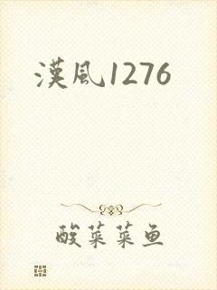 汉风1276封面