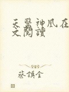 天医神凰在线全文阅读