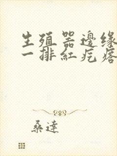 生殖器边缘多了一排红疙瘩还痒