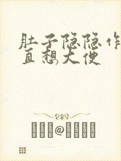 肚子隐隐作痛一直想大便