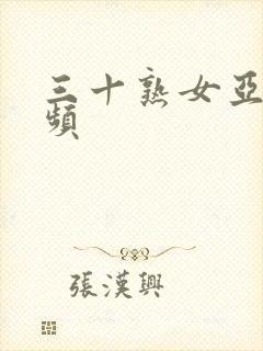 三十熟女亚洲视频