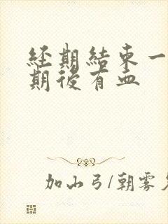 经期结束一个星期后有血