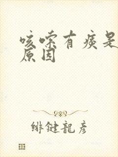 咳嗦有痰是什么原因