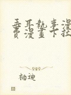 垂耳执事漫画免费漫画下拉式