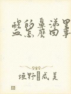 醒的鼻涕里面有血怎么回事