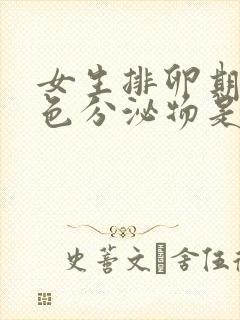 女生排卵期有黄色分泌物是怎么回事