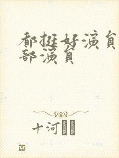 都挺好演员表全部演员