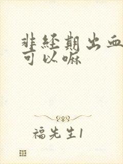 非经期出血同房可以嘛封面