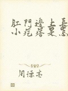 肛门边上长一个小疙瘩是怎么回事