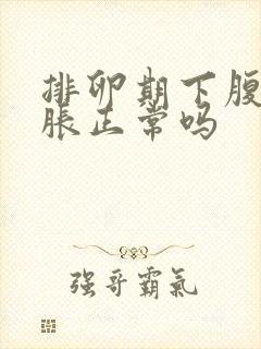 排卵期下腹部坠胀正常吗