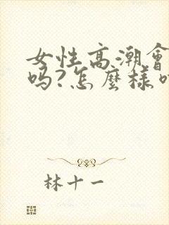 女性高潮会喷水吗?怎么样喷水