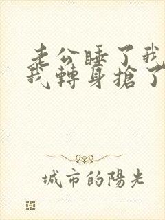 老公睡了我嫂子我转身抢了他妹老公