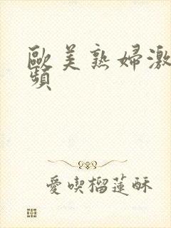 欧美熟妇激情视频