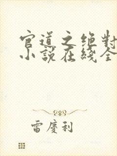 官道之绝对权力小说在线全文免费阅读封面