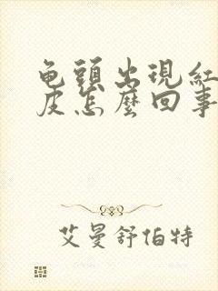 龟头出现红点脱皮怎么回事