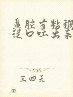 鼻腔有粘稠黄痰从口吐出来