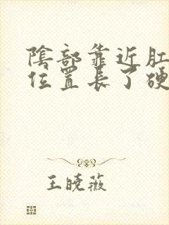 阴部靠近肛门的位置长了硬疙瘩